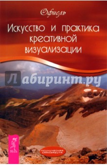 Искусство и практика креативной визуализации