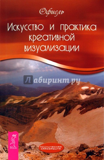 Искусство и практика креативной визуализации