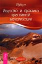 Офиель Искусство и практика креативной визуализации практика созидательной визуализации