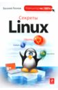 Леонов Василий Секреты Linux