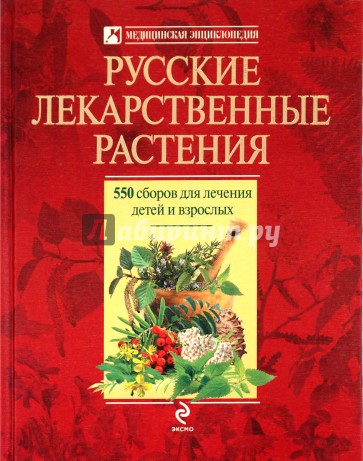 Русские лекарственные растения: 550 сборов для лечения детей и взрослых