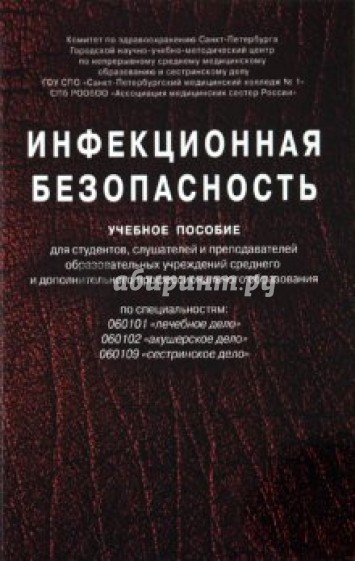 Инфекционная безопасность. Учебное пособие