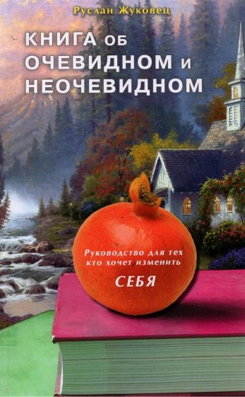 Книга об очевидном и неочевидном. Руководство для тех, кто хочет изменить себя