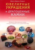Ювелирные украшения и драгоценные камни для самосовершенствования