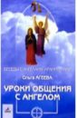 Агеева Ольга Владимировна Уроки общения с ангелом