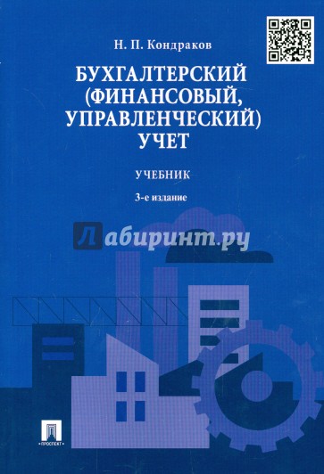 Бухгалтерский (финансовый, управленческий) учет. Учебник