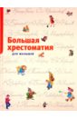 Большая хрестоматия для малышей перова ольга дмитриевна читаем вслух загадки потешки сказки рассказы
