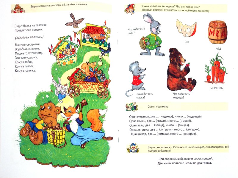 Иллюстрация 1 из 15 для Развиваем речь детям 3-4 года | Лабиринт - книги. Источник: Лабиринт