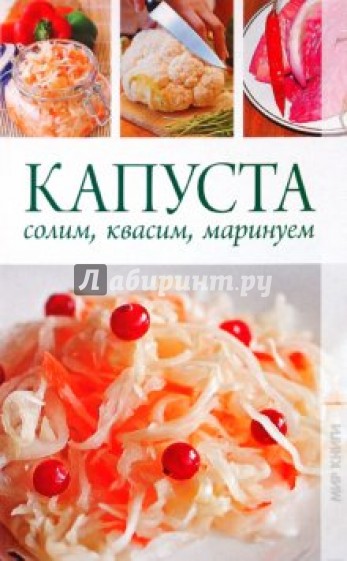 Капуста. Солим, квасим, маринуем