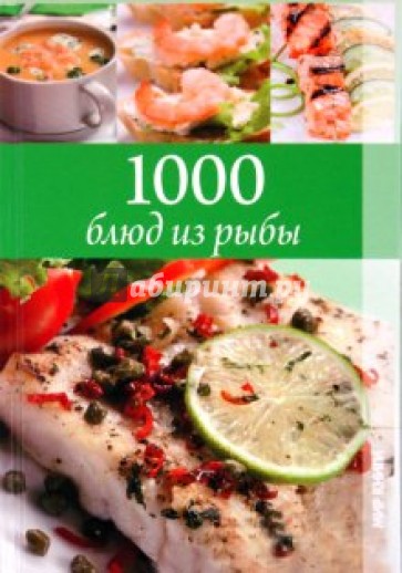 1000 блюд из рыбы
