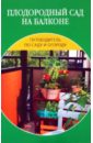 Иофина Ирина Олеговна Плодородный сад на балконе цветы на балконе и лоджии
