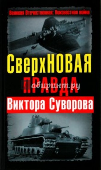 СверхНОВАЯ правда Виктора Суворова