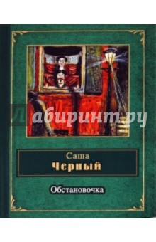 Обложка книги Обстановочка, Черный Саша