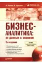 Бизнес-аналитика: от данных к знаниям (+CD) - Паклин Николай Борисович, Орешков Вячеслав Игоревич