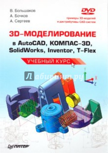 3D-моделирование в AutoCAD, КОМПАС-3D, SolidWorks, Inventor, T-Flex. Учебный курс (+DVD)