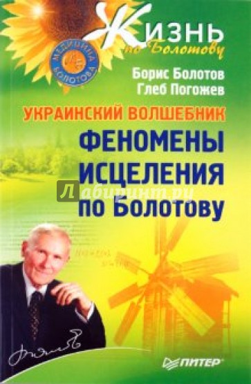 Украинский волшебник. Феномены исцеления по Болотову