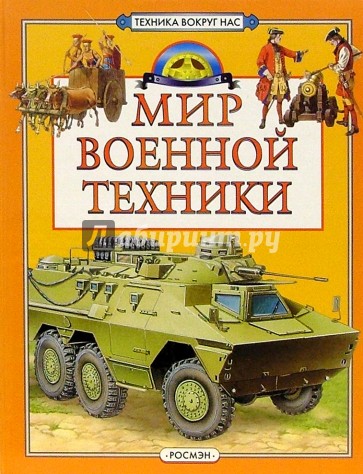 Мир военной техники: Научно-популярное издание для детей