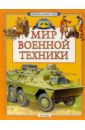 цена Мартынов Анатолий Иванович Мир военной техники: Научно-популярное издание для детей