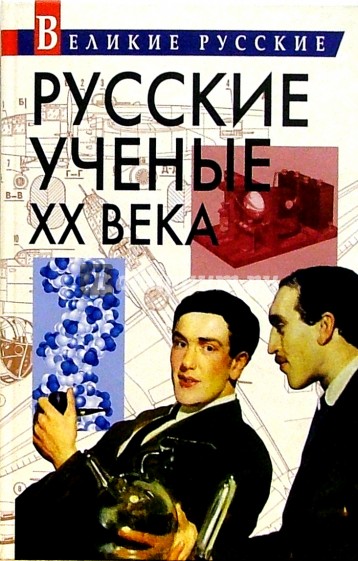 Русские ученые ХХ века