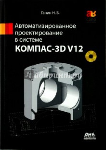 Автоматизированное проектирование в системе КОМПАС-3D V12