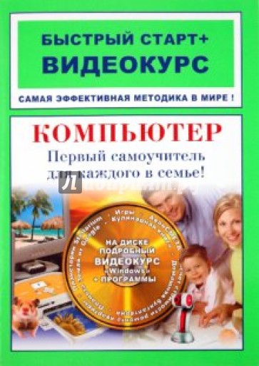 Компьютер. Первый самоучитель для каждого в семье (+CD)