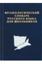 Карантиров С. Фразеологический словарь русского языка для школьников