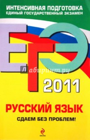 ЕГЭ 2011. Русский язык. Сдаем без проблем!