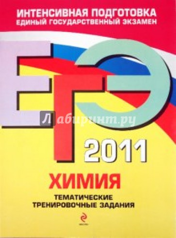 ЕГЭ 2011. Химия. Тематические тренировочные задания