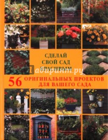 Сделай свой сад красивым. 56 оригинальных проектов для вашего сада