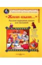 Жили-были...: Русские народные сказки для малышей русские инородные сказки 7 жили были фрай м