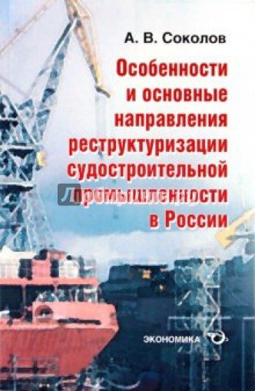 Особенности и основные направления реструктуризации развития судостроительной промышленности