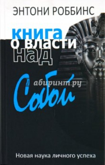 Книга о власти над собой