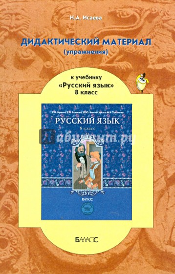 Дидактический материал (упражнения) к учебнику "Русский язык" для 8 класса