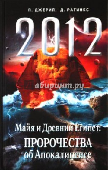 2012. Майя и Др.Египет: Пророчества об Апокалипсисе