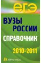 Вузы России. Справочник 2010-2011 цена и фото
