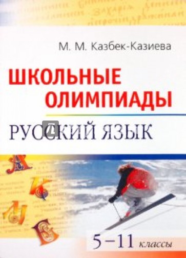 Школьные олимпиады по русскому языку. 5-11 классы