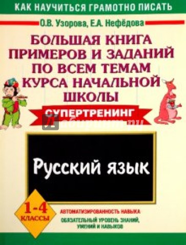 Русский язык. 1-4 классы. Большая книга примеров и заданий по всем темам курса начальной школы
