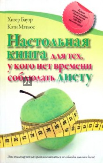 Настольная книга для тех, у кого нет времени соблюдать диету