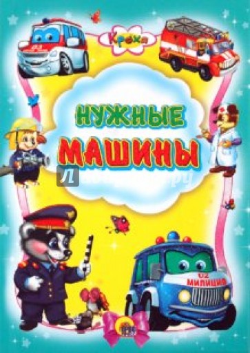 Кроха. Нужные машины