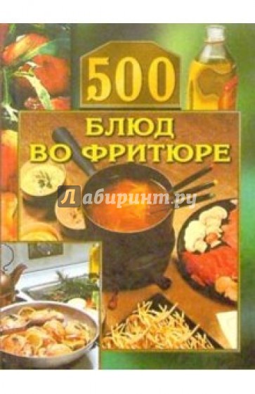 500 блюд во фритюре