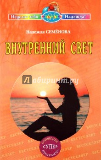 Внутренний свет. Очищение, суперпрограмма