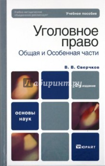 Уголовное право общая часть и особенная часть