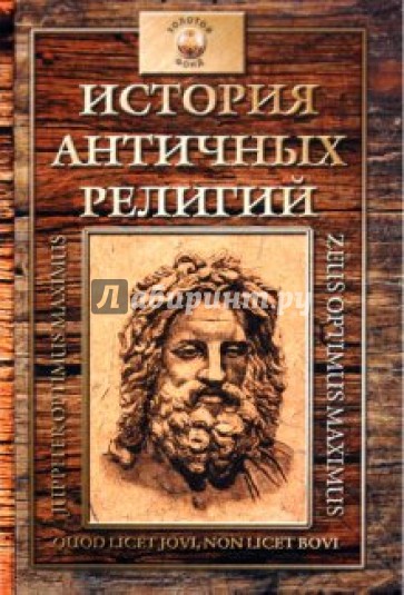 История античных религий: древнегреческая религия