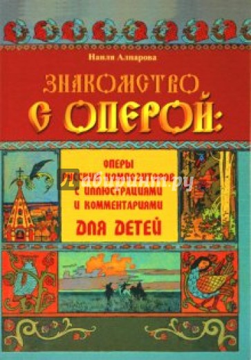 Знакомство с оперой: оперы русских композиторов с иллюстрациями и комментариями для детей