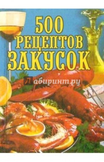 500 рецептов закусок