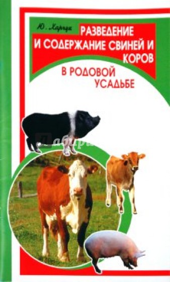 Разведение и содержание свиней и коров в родовой усадьбе