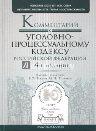 Комментарий к уголовно-процессуальному кодексу РФ