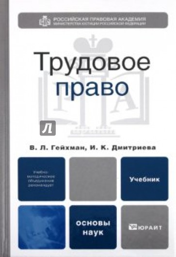 Трудовое право: Учебник для вузов