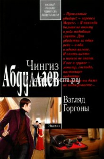 Взгляд Горгоны