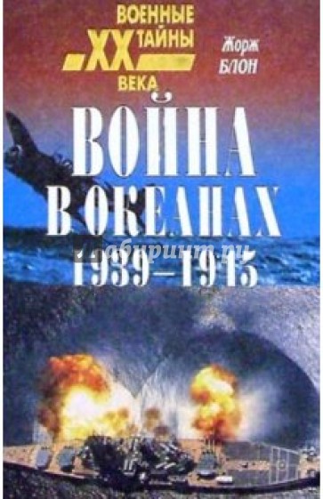 Война в океанах 1939-1945